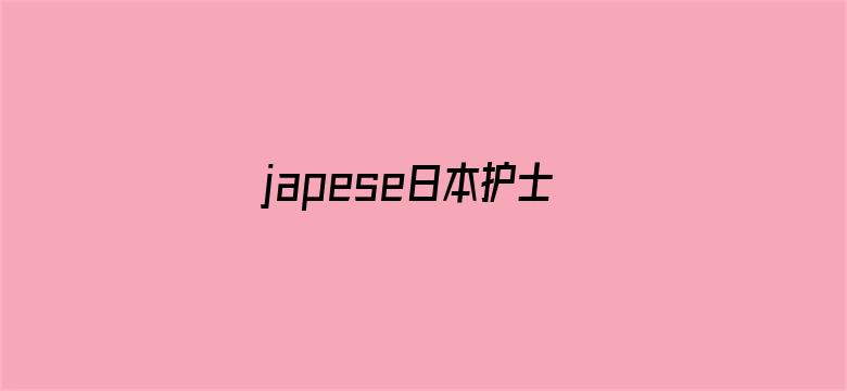 >japese日本护士video横幅海报图