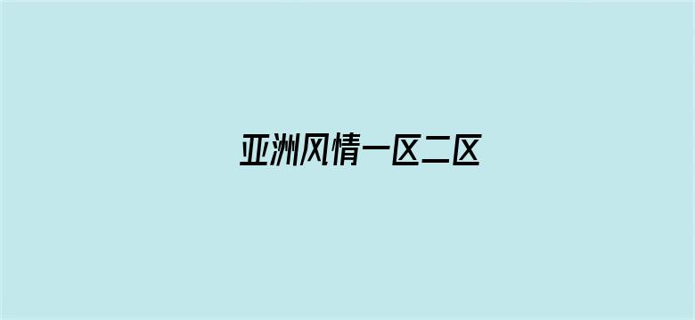 亚洲风情一区二区电影封面图