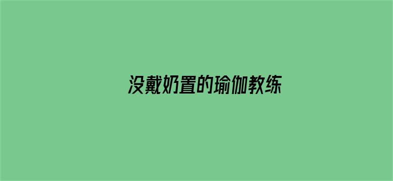 没戴奶置的瑜伽教练